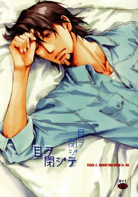 Tiger & Bunny - Me o Tojite (Doujinshi)