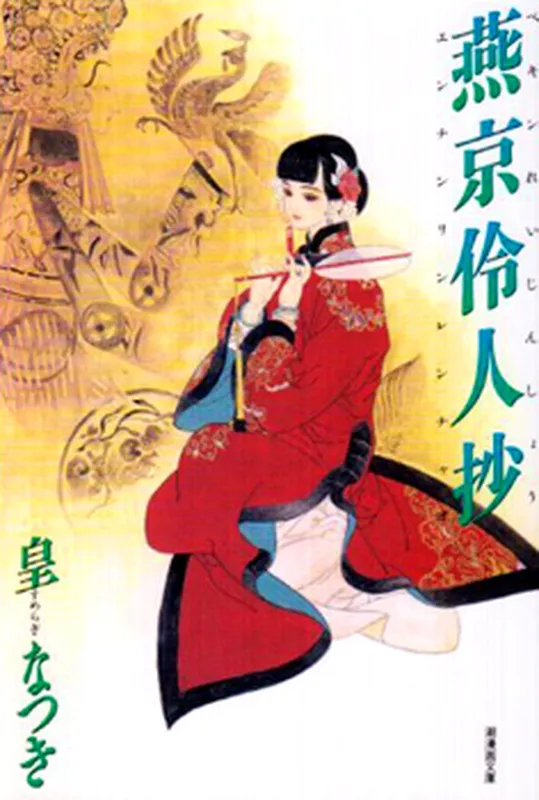 Memoirs of a Yanjing Performer