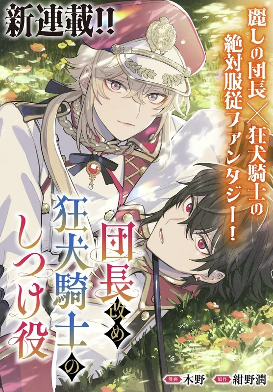 Dancho Aratame Kyoken Kishi no Shitsukeyaku