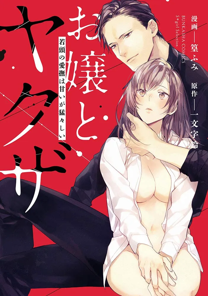 Ojou to Yakuza Wakagashira no Aibu wa Amai ga Takedakeshii background