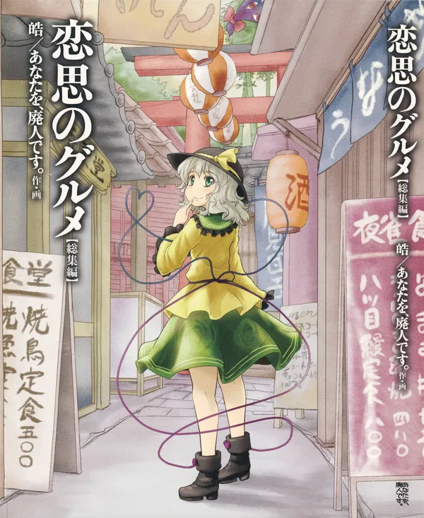Touhou - Koishi the Loving Gourmet Compilation (Doujinshi)
