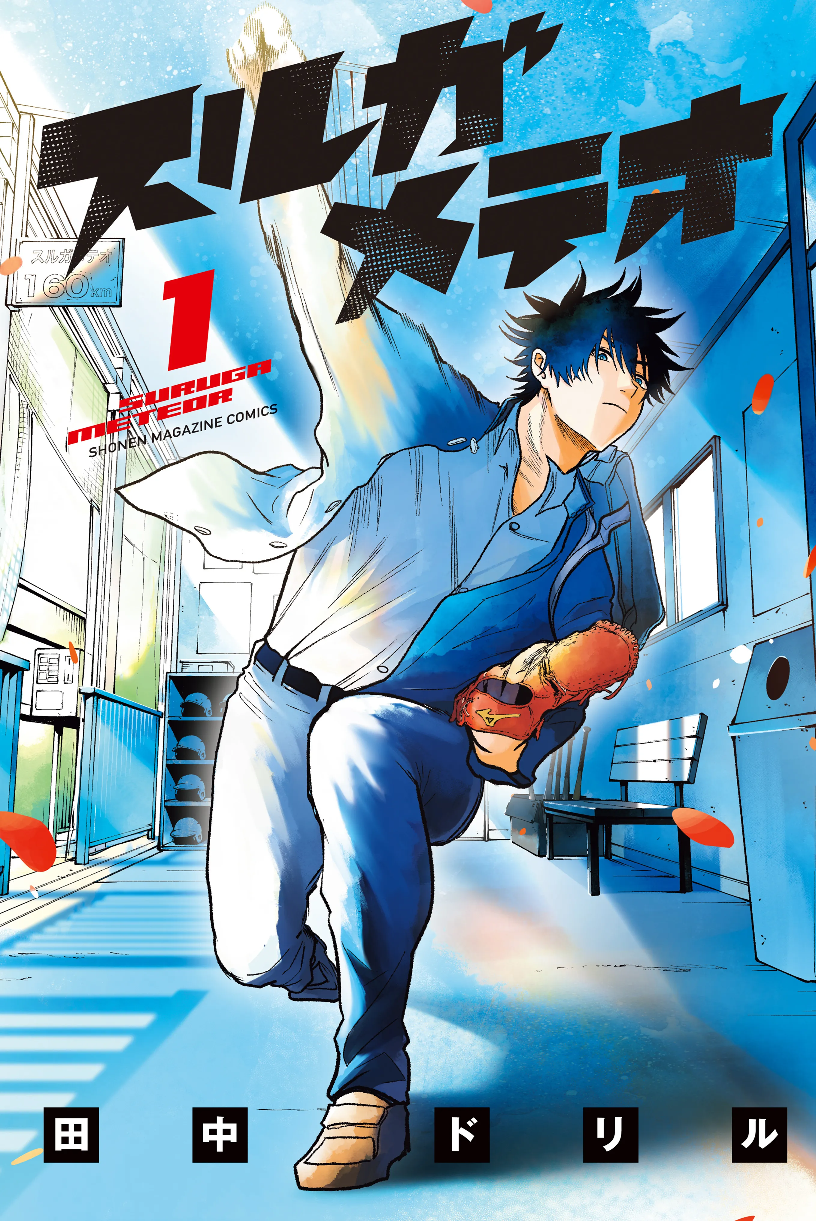 Suruga Meteor background