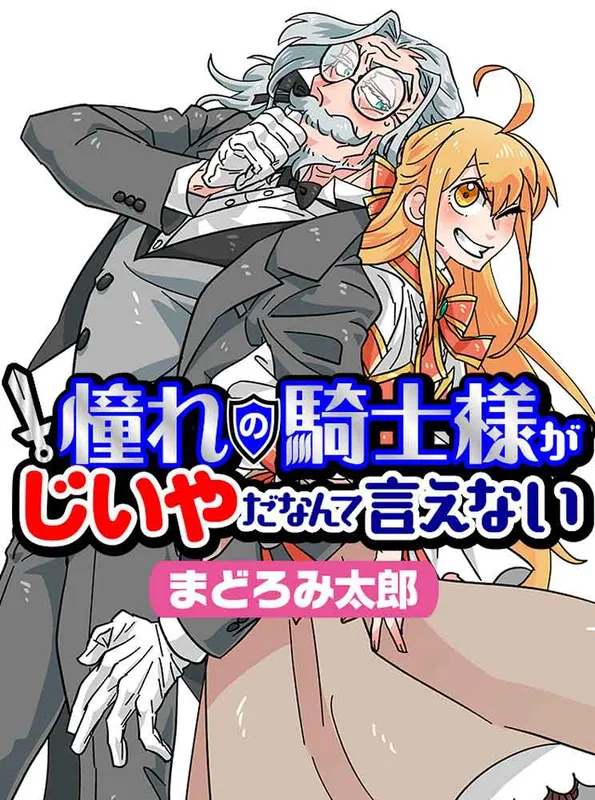 Akogare no Kishi-sama ga Jiiya da Nante Ienai