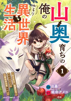Yamaoku Sodachi no Ore no Yururi Isekai Seikatsu ~Mofumofu to Saikyou-tachi ni Kawaigararete, Nidome no Jinsei Mankitsuchuu~