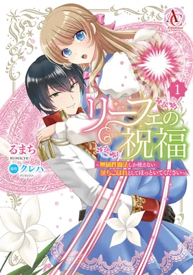 Liefe no Shukufuku ~Muzokusei Mahoushika Tsukaenai Ochikobore toshite Hottoite Kudasai~