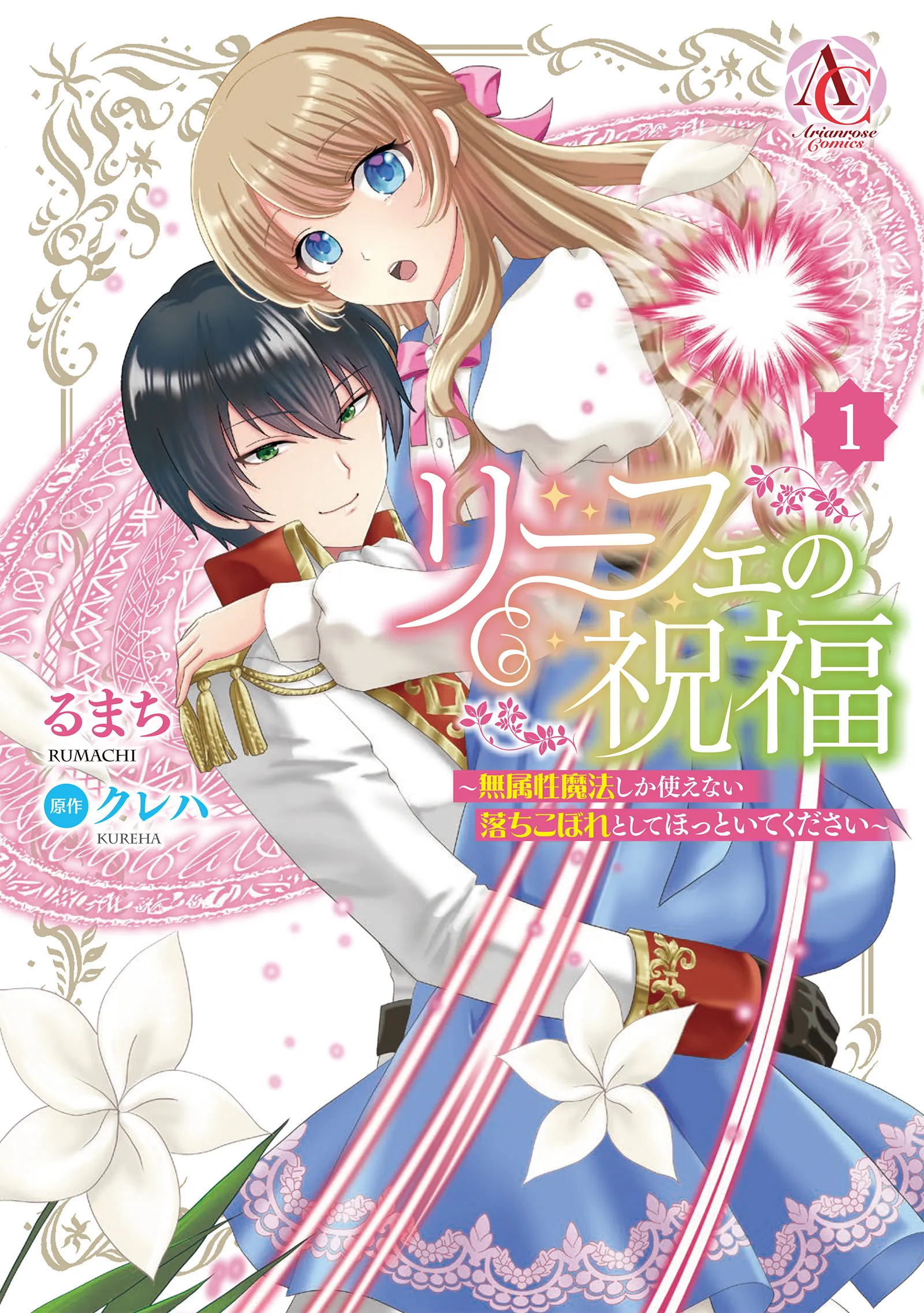 Liefe no Shukufuku ~Muzokusei Mahoushika Tsukaenai Ochikobore toshite Hottoite Kudasai~ background