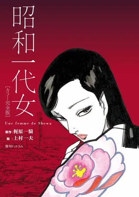 A Showa Era Woman