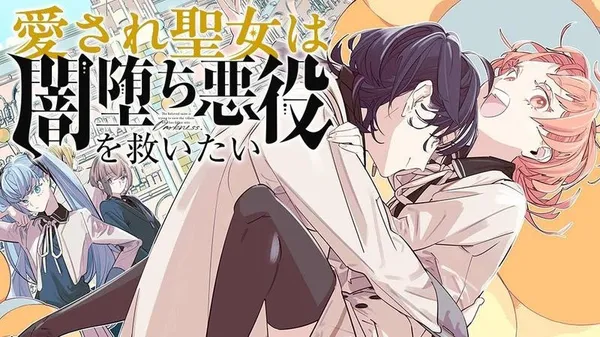 Aisare Seijo wa Yamiochi Akayuku wo Sukuitai