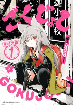 Goku Joshi: Gokudou, Joshi Shougakusei ni Naru