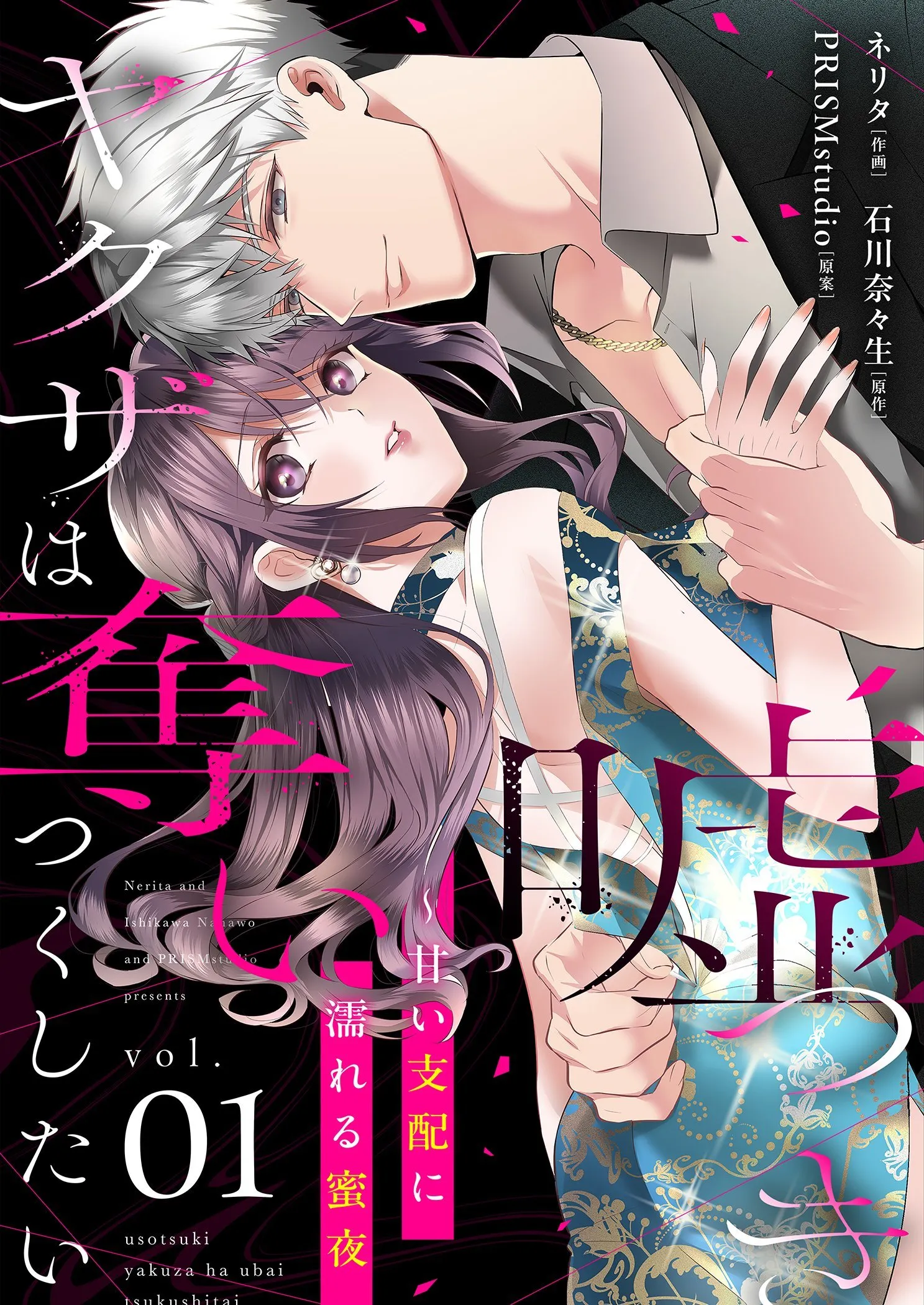 Usotsuki Yakuza wa Ubai Tsukushitai ~ Amai Shihai ni Nureru Mitsuya background