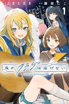 Yoru no Kurage wa Oyogenai