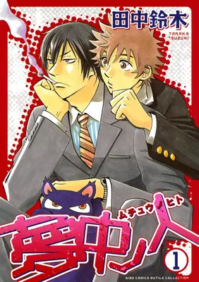 Muchuu no Hito