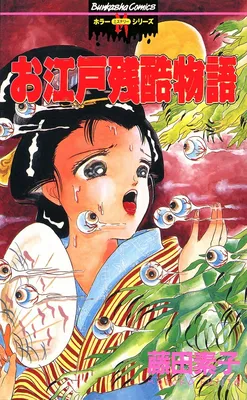O-Edo Zankoku Monogatari