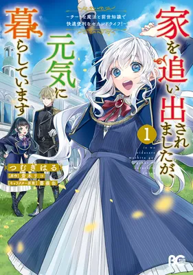 Ie wo Oidasaremashita ga, Genki ni Kurashiteimasu ~Cheat na Mahou to Zense Chishiki de Kaiteki Benri na Second Life~