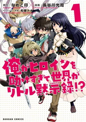 Ore ga Heroine wo Tasukesugite Sekai ga Little Mokushiroku!?