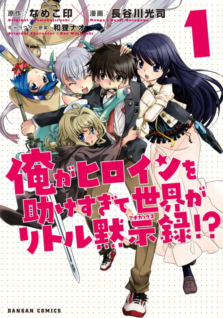 Ore ga Heroine wo Tasukesugite Sekai ga Little Mokushiroku!? background