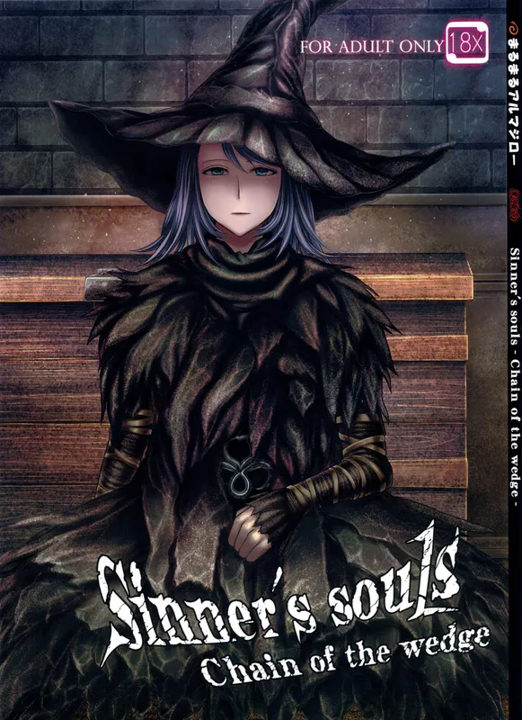 Demon Souls - Sinner's Souls: Chain of the Wedge (Doujinshi)