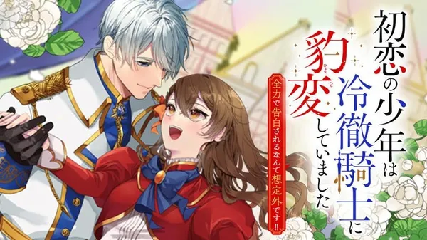 Hatsukoi no Shounen wa Reitetsu Kishi ni Hyouhen shite Imashita Zenryoku de Kokuhaku Sareru Nante Souteigai desu!!