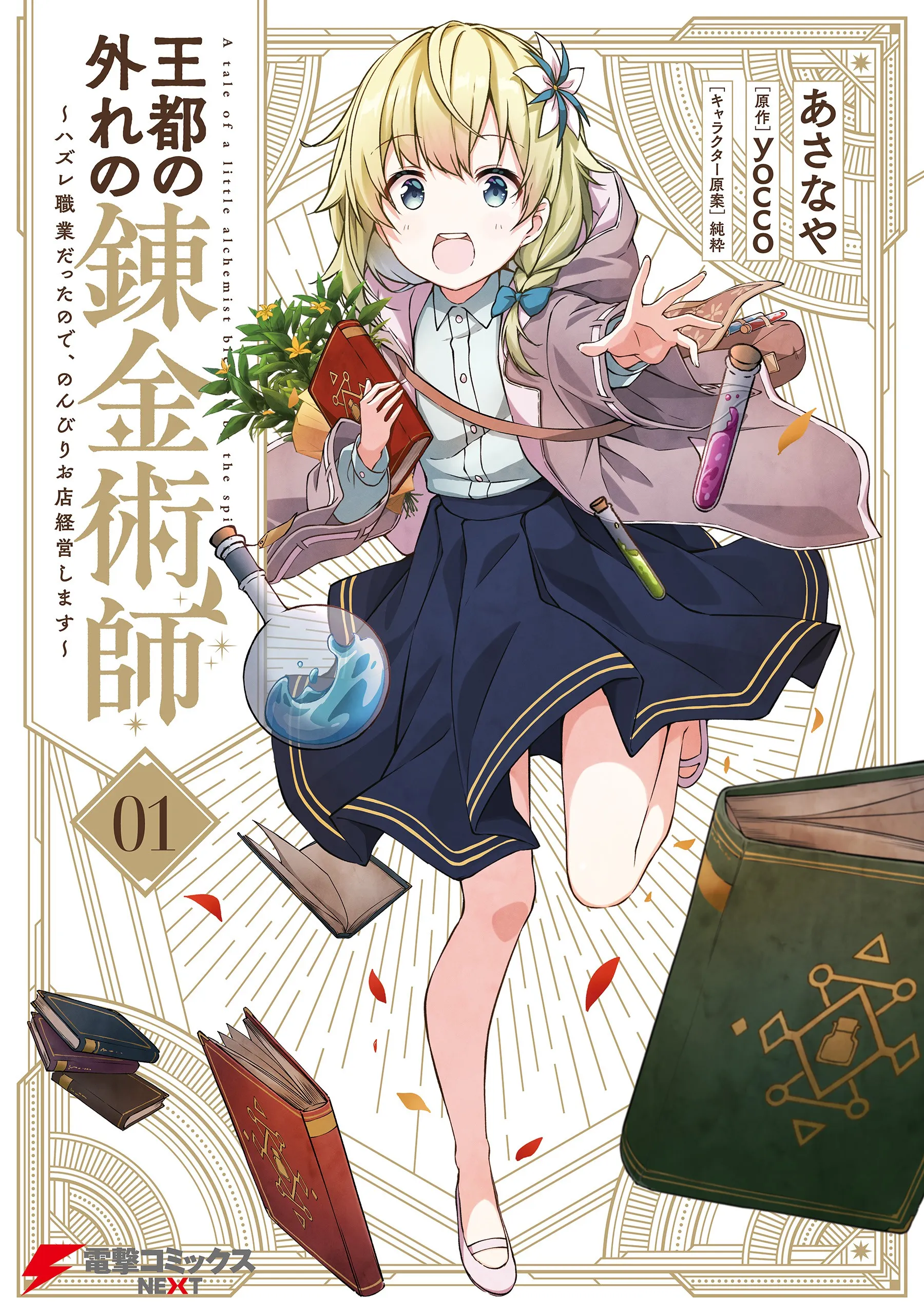Outo no Hazure no Renkinjutsushi ~Hazure Shokugyou Datta node, Nonbiri Omise Keiei Shimasu~ background