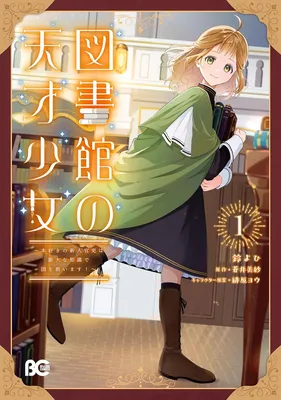 Toshokan no Tensai Shoujo: Honzuki no Shinjin Kanri wa Boudai na Chishiki de Kuni wo Sukuimasu