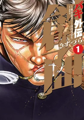 Baki Gaiden: Kizudzura