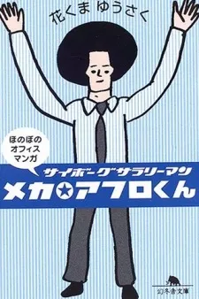 Mecha☆Afro-kun background