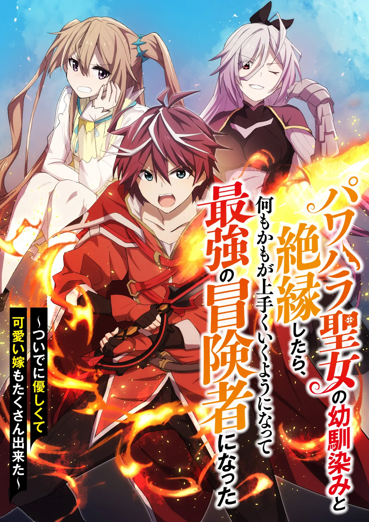 Power Harassment Seijo no Osananajimi to Zetsuen Shitara, Nanimokamo ga Umaku Iku You ni Natte Saikyoy no Boukensha ni Natta background