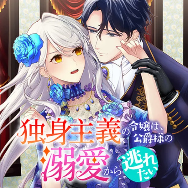 Dokushin Shugi no Reijou wa, Koushaku-sama no Dekiai kara Nogaretai