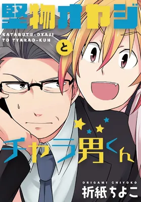 Katabutsu Oyaji to Charao-kun