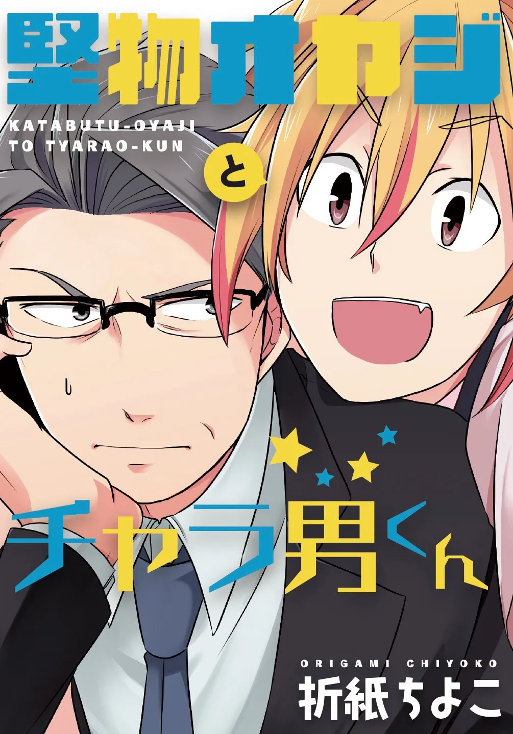 Katabutsu Oyaji to Charao-kun background