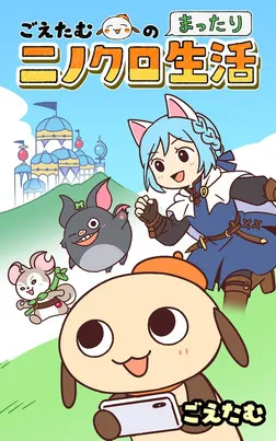 Goetam's Relaxed Ninokuro Life background