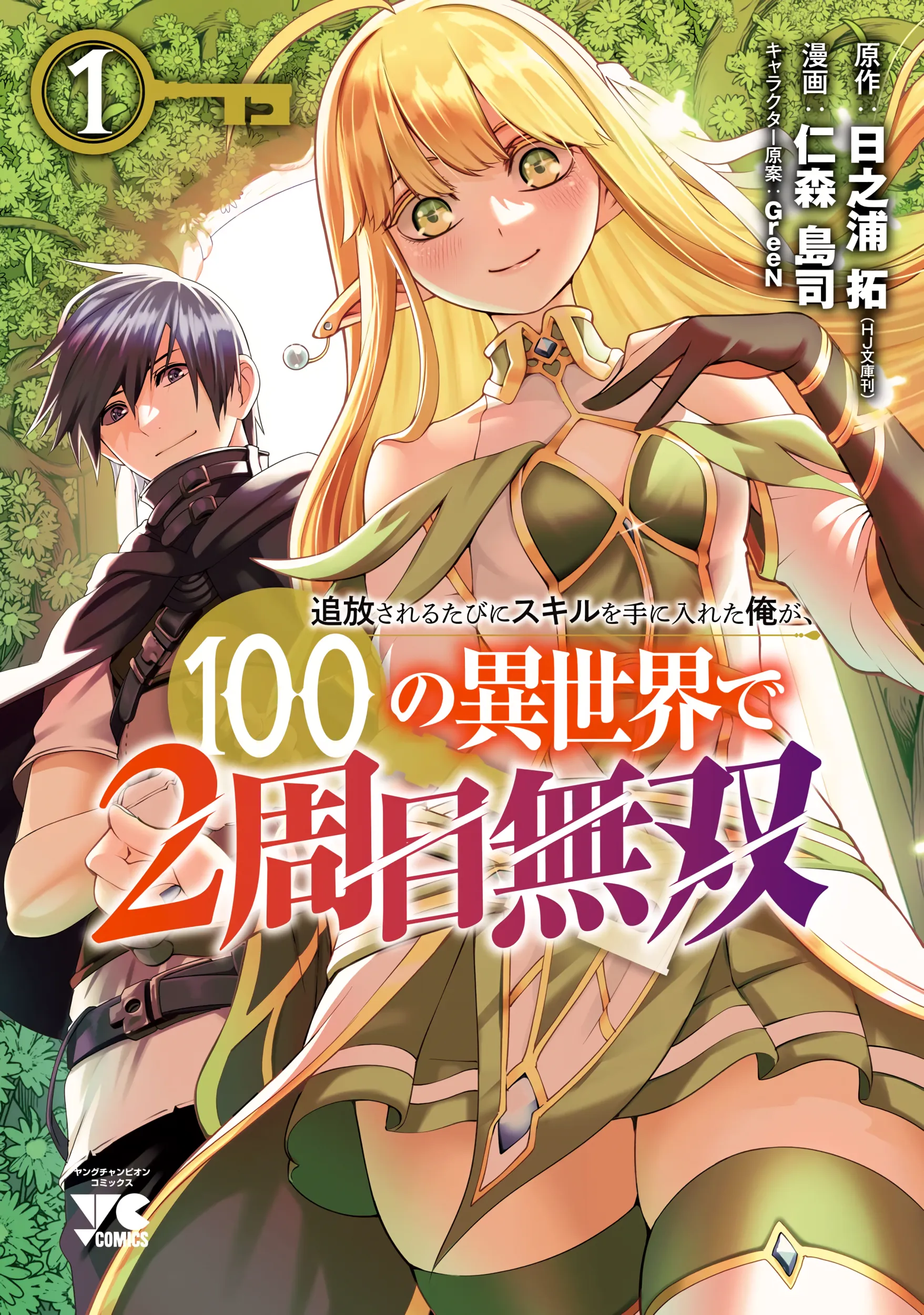 Tsuihousareru Tabi ni Skill wo Te ni Ireta Ore ga, 100 no Isekai de 2-shuume Musou background