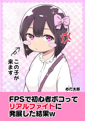 FPS de Shoshinsha Bokotte Real Fight ni Hattenshita Kekka w