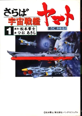 Farewell Space Battleship Yamato - Warriors of Love