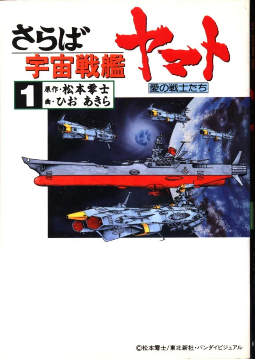 Farewell Space Battleship Yamato - Warriors of Love background