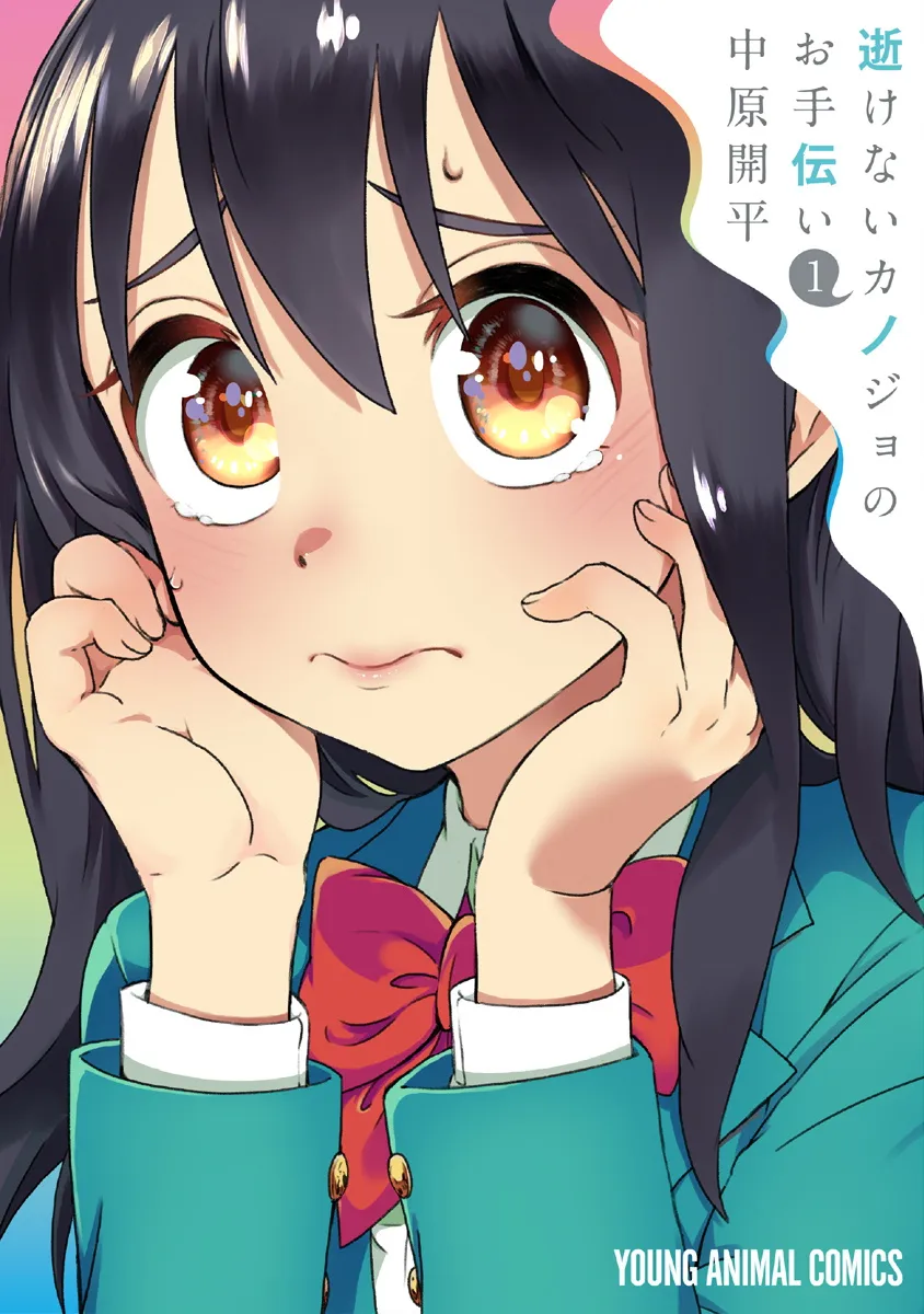 Ikenai Kanojo no Otetsudai background