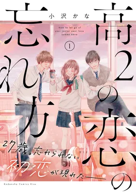 Kou 2 no Koi no Wasurekata