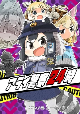Kemono Friends - Arai Keisatsu 24-ji (Doujinshi)