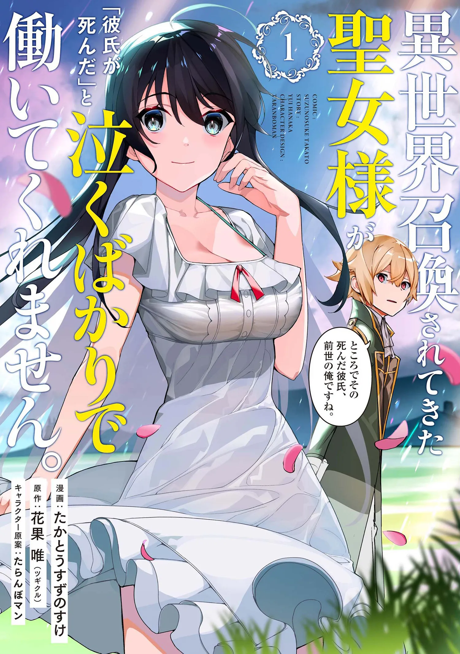 Isekai Shoukan Sareta Kita Seijo-sama ga "Kareshi ga Shinda" to Naku Bakari de Hataraite kuremasen. Tokorode Sono Shinda Kareshi, Zense no Ore desu ne. background