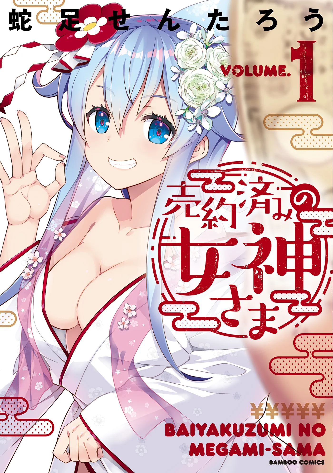 Baiyakusumi no Megami-sama background