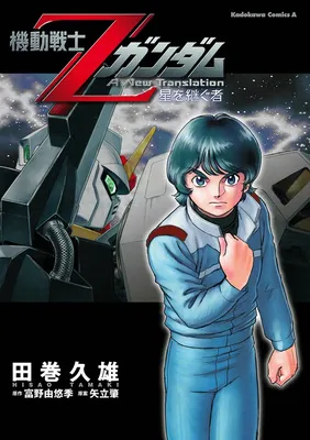 Mobile Suit Zeta Gundam: A New Translation