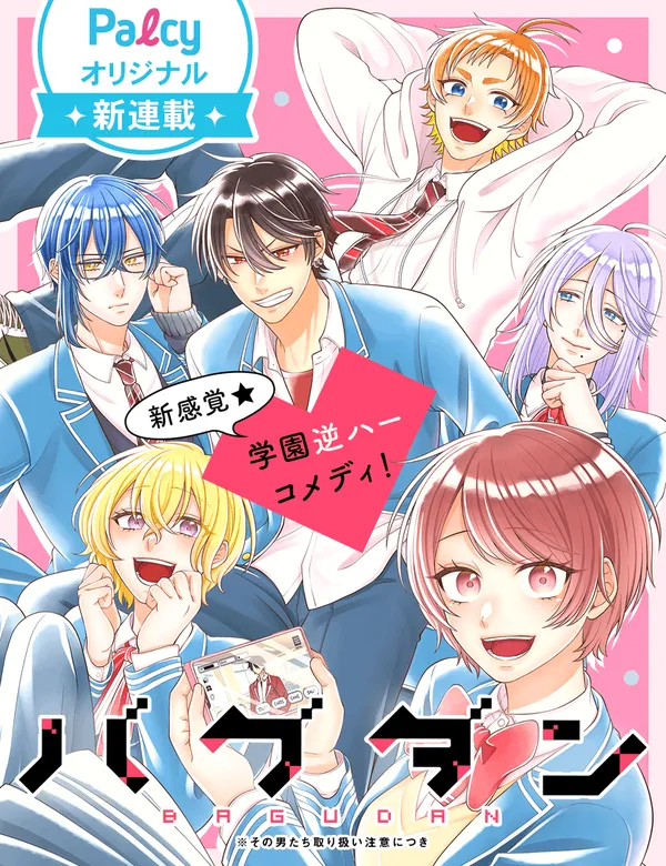 Bagu dan ※ Sono Otokotachi Toriatsukai Chui Nitsuki