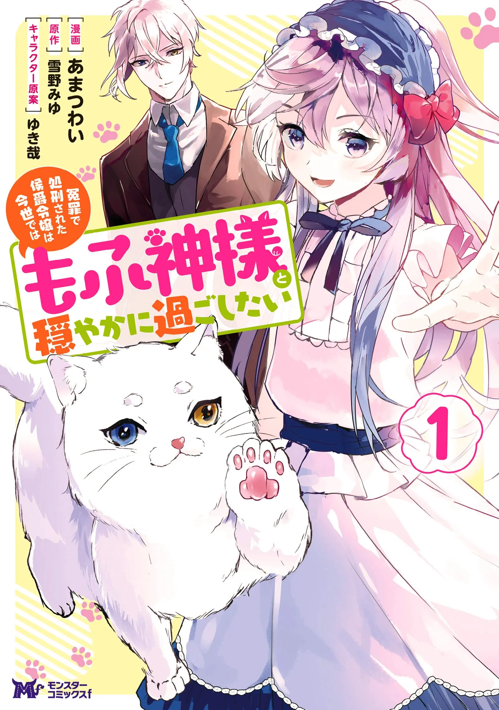 Enzai de Shokei sareta Koushaku Reijou wa Konse de wa mofu Kamisama to Odayaka ni Sugoshitai background