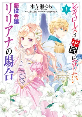 Lady Rose wa Heimin ni Naritai - Akuyaku Reijou Liliana no Baai