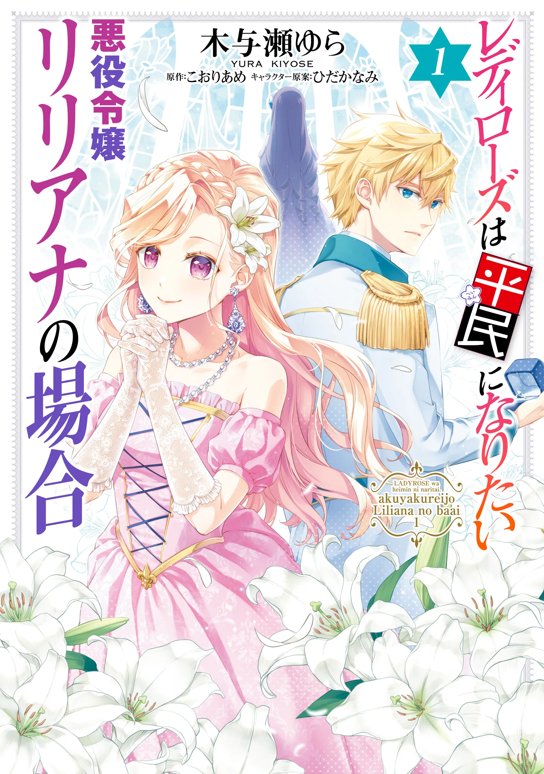 Lady Rose wa Heimin ni Naritai - Akuyaku Reijou Liliana no Baai background