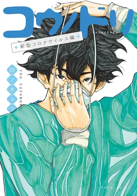 Kounodori: Shingata Coronavirus-hen