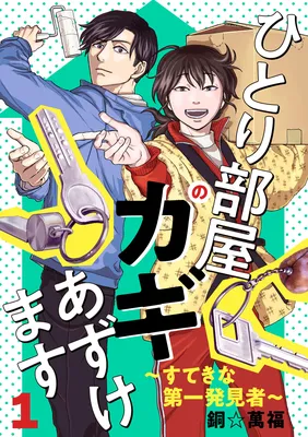 Hitori Heya no Kagi Azukemasu ~Sutekina Daiichihakkensha~