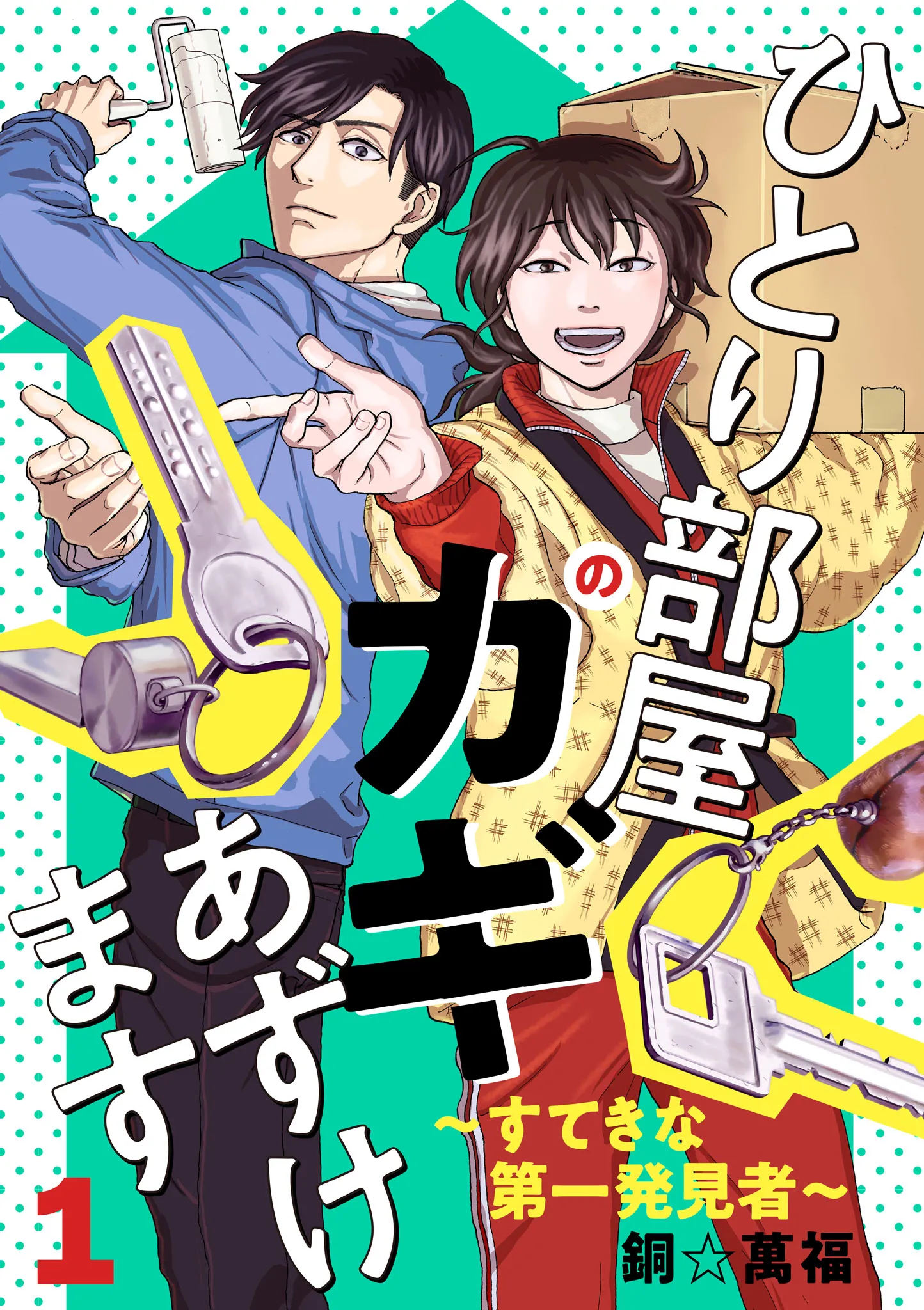 Hitori Heya no Kagi Azukemasu ~Sutekina Daiichihakkensha~ background