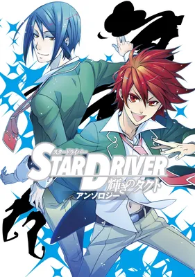 STAR DRIVER: Shining Takuto - Anthology