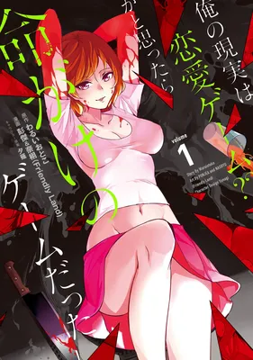 Ore no Genjitsu wa Ren'ai Game?? ~Ka to Omottara Inochigake no Game datta~